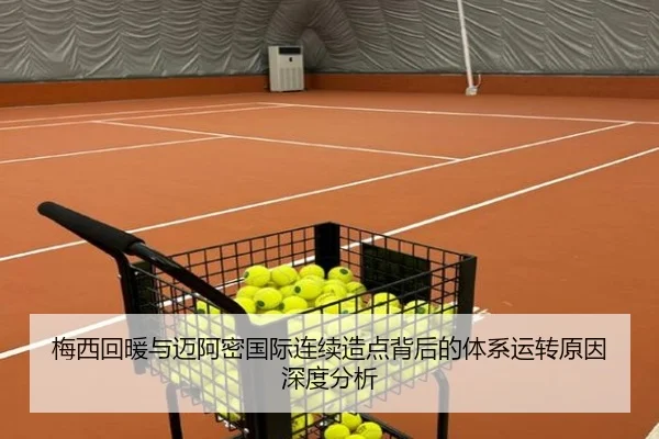梅西回暖与迈阿密国际连续造点背后的体系运转原因深度分析